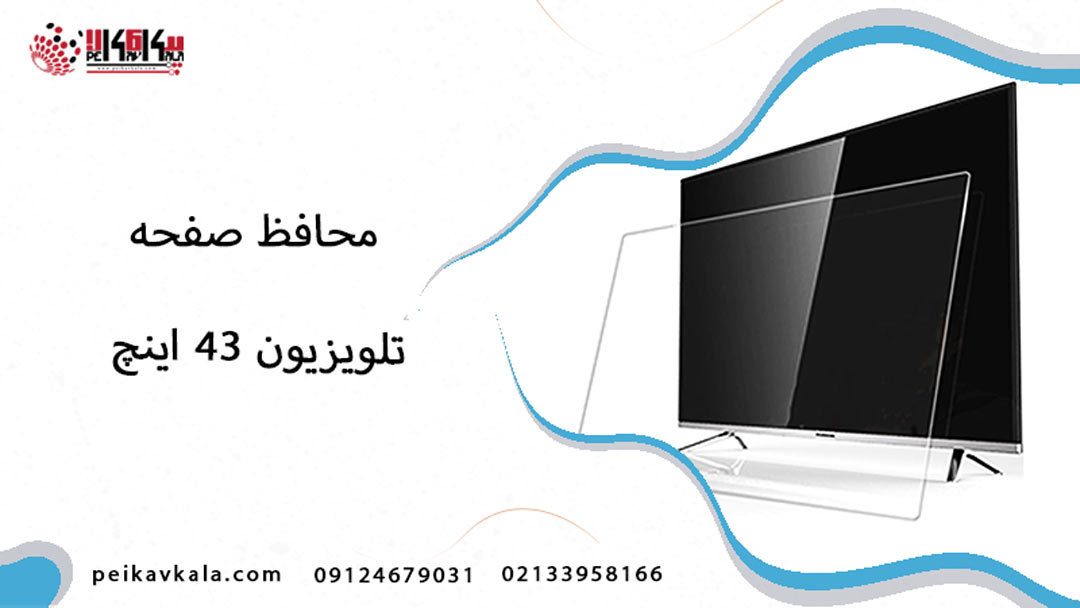 قیمت محافظ صفحه تلویزیون 43 اینچ