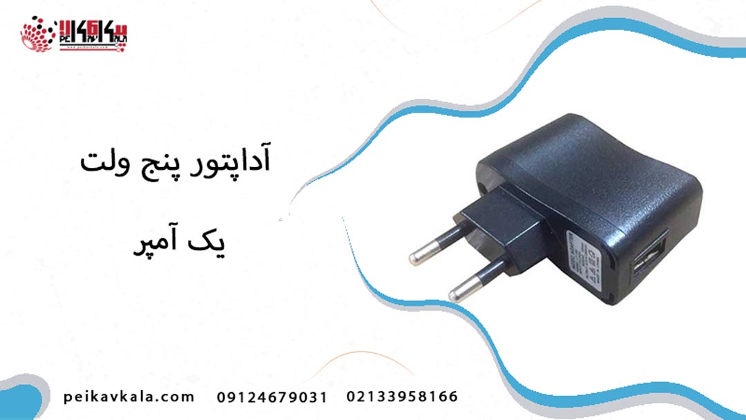 قیمت آداپتور 5 ولت 1 آمپر