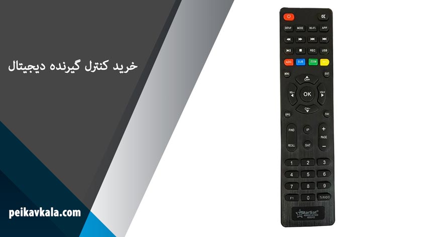 خرید کنترل گیرنده دیجیتال