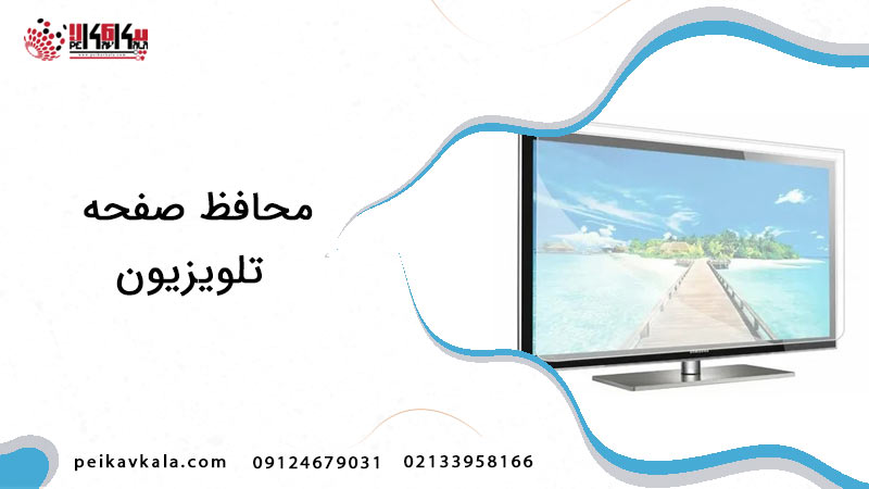 استفاده از محافظ برای صفحه نمایش تلویزیون