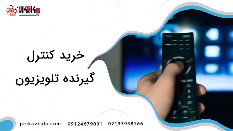 خرید کنترل گیرنده تلویزیون