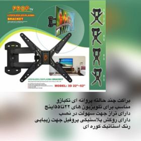 پایه PROP تک بازو پروانه 22 تا 52 اینچ 3D