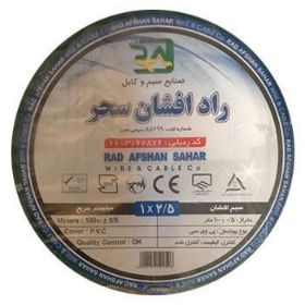 تصویر سیم 1 در 2.5 راد افشان سحر