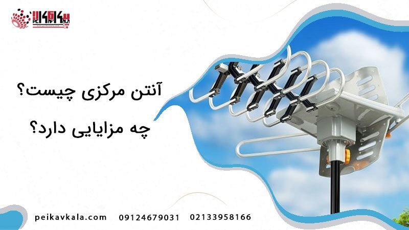 آنتن مرکزی چیست و چه مزایایی دارد؟