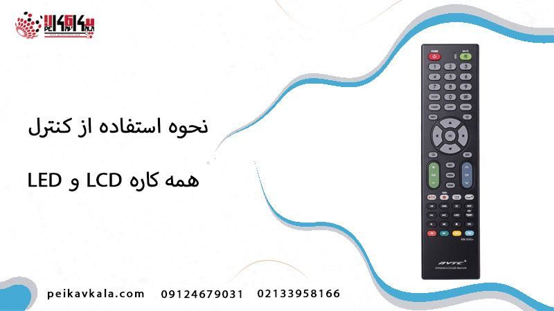 نحوه استفاده کنترل همه کاره LED و LCD مدل +RM-014S