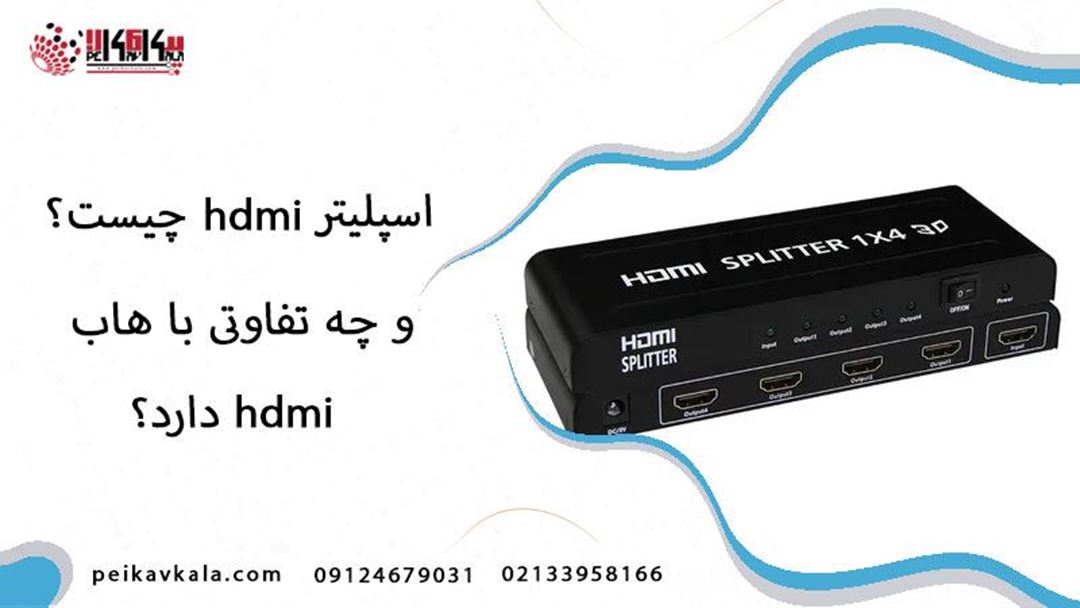 اسپلیتر HDMI چیست و چه تفاوتی با هاب (سوییچ) HDMI دارد ؟