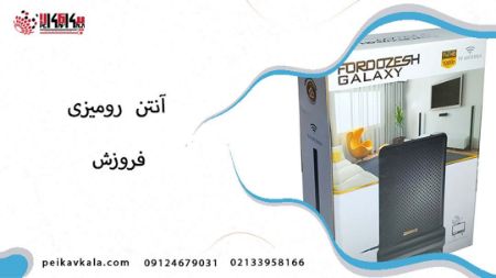 تصویر دسته بندی خرید آنتن رومیزی فروزش