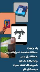 پک برلیان ویژه لوازم جانبی تلویزیون 32 اینچ