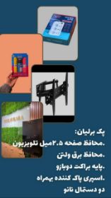 پکیج کامل جانبی تلویزیون 75 اینچ مدل برلیان
