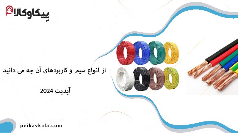از انواع سیم و کاربردهای آن چه می‌ دانید، آپدیت 2025