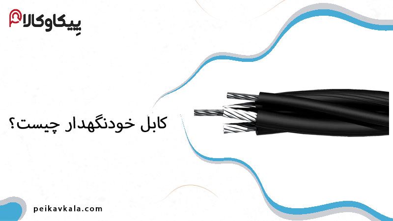 کابل خودنگهدار چیست؟معرفی انواع کابل خودنگهدار