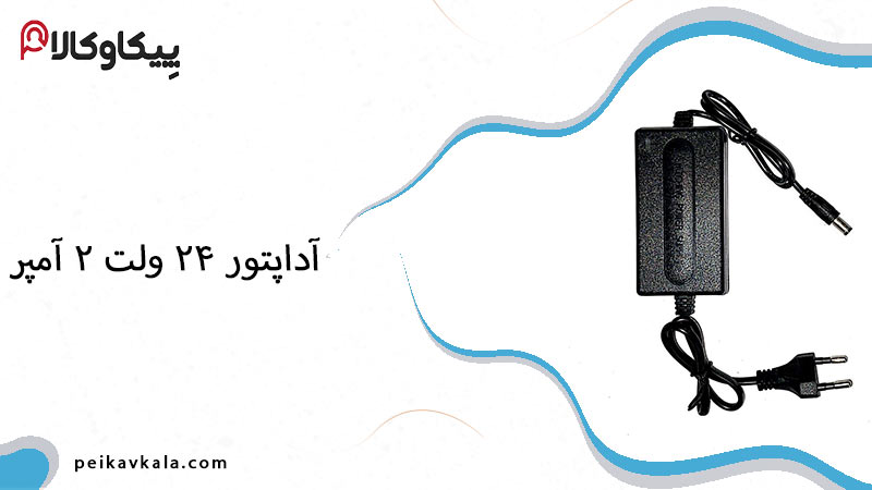 آداپتور ۲۴ ولت ۲ آمپر